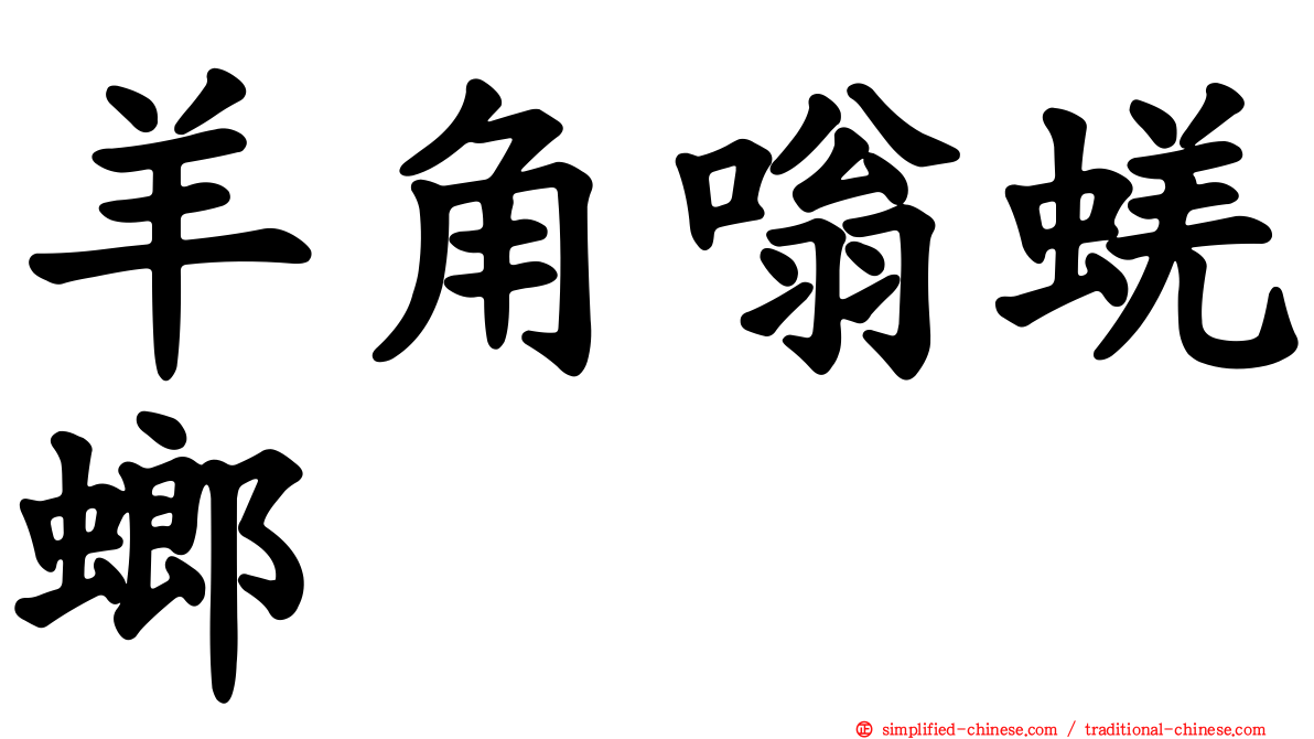 羊角嗡蜣螂