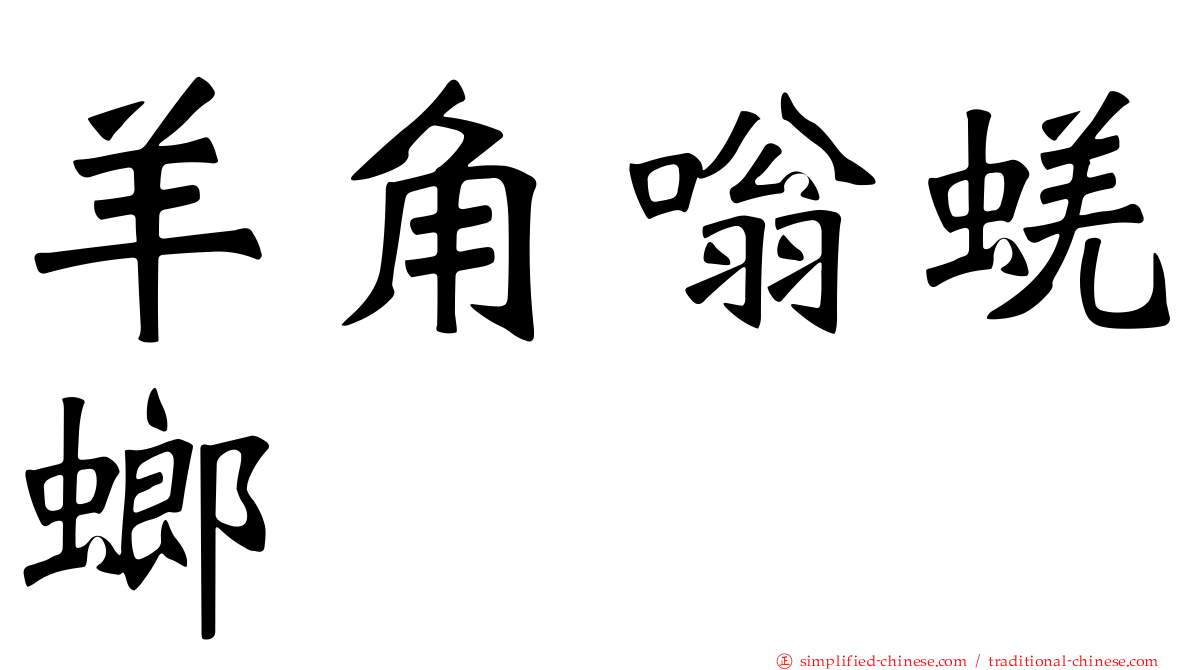 羊角嗡蜣螂