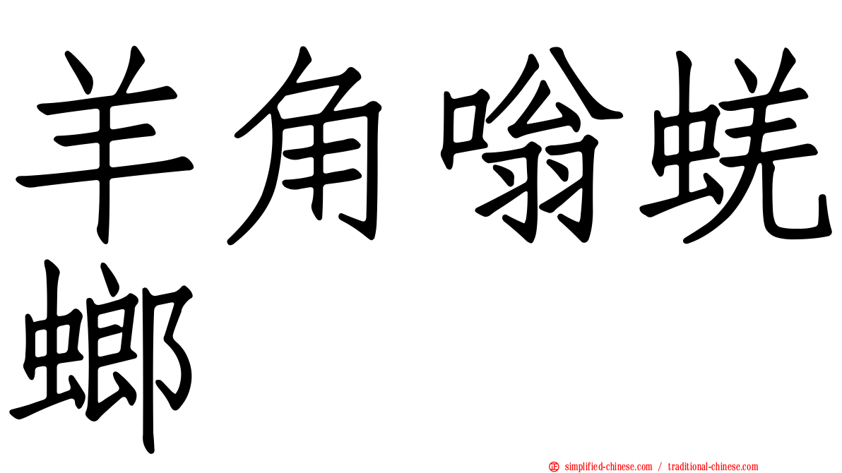 羊角嗡蜣螂