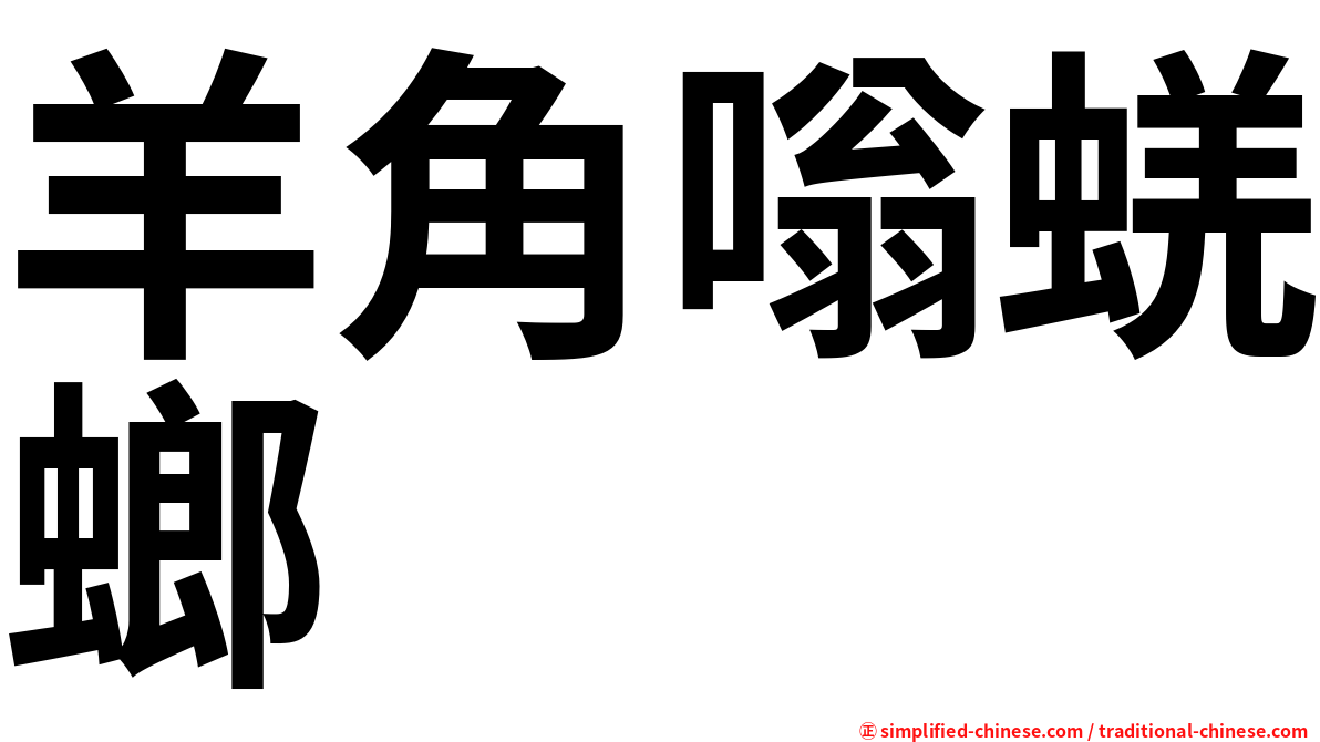羊角嗡蜣螂