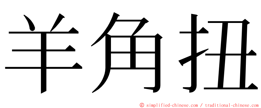 羊角扭 ming font