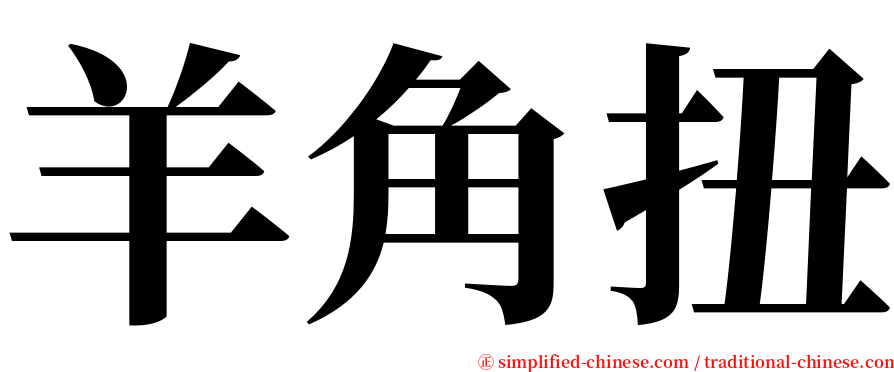 羊角扭 serif font