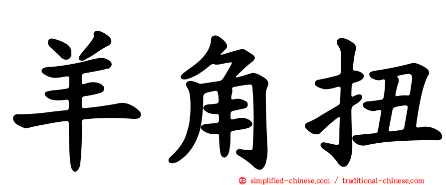 羊角扭