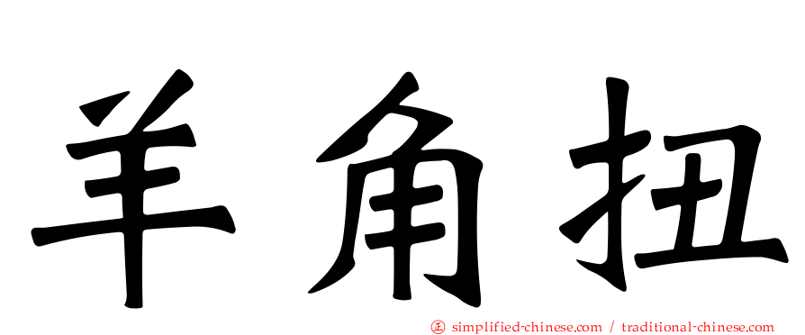 羊角扭