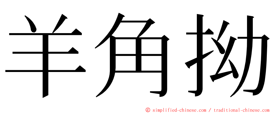 羊角拗 ming font