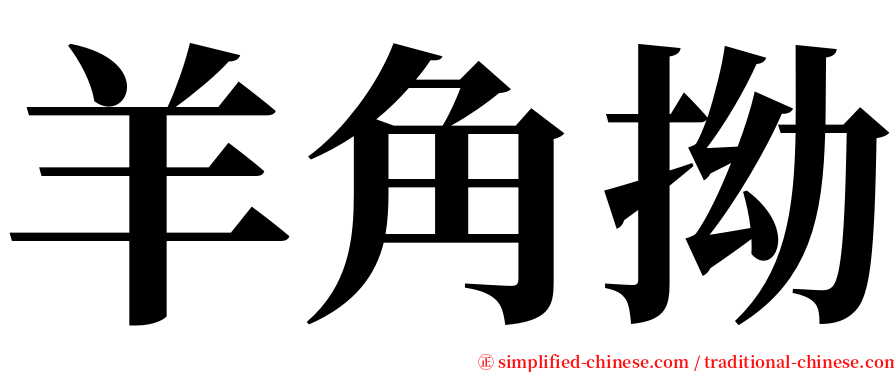 羊角拗 serif font