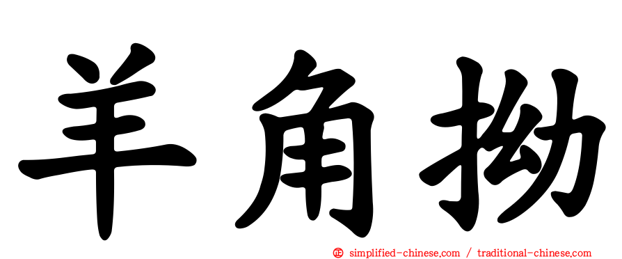 羊角拗