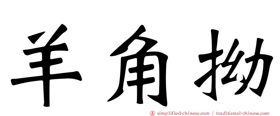羊角拗