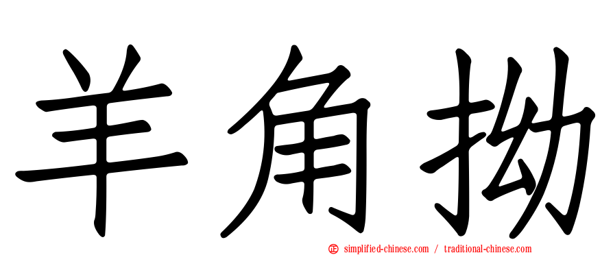 羊角拗