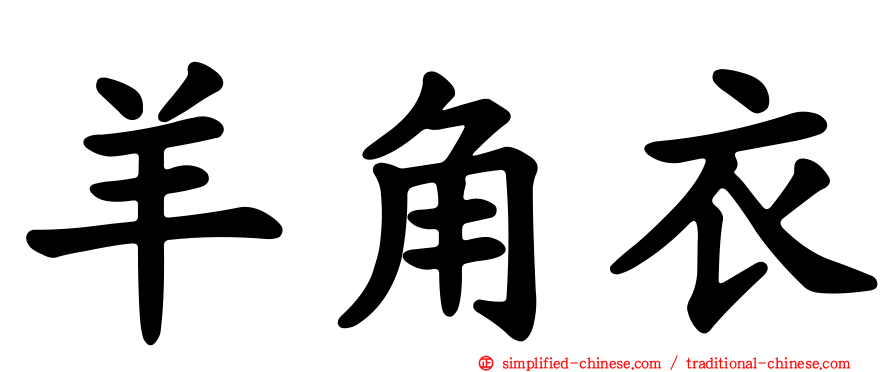 羊角衣