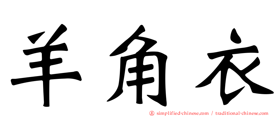 羊角衣