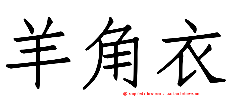 羊角衣