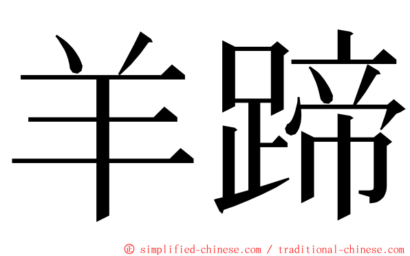 羊蹄 ming font