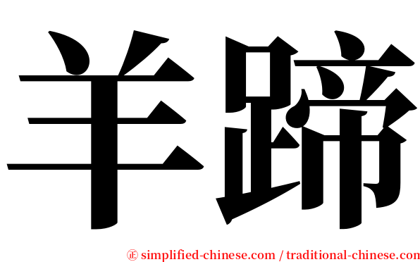羊蹄 serif font