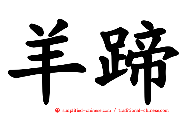 羊蹄