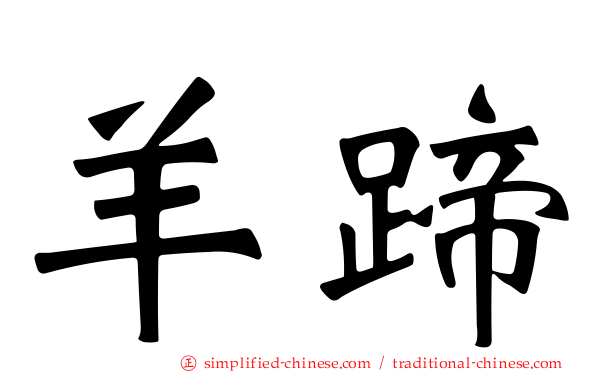 羊蹄