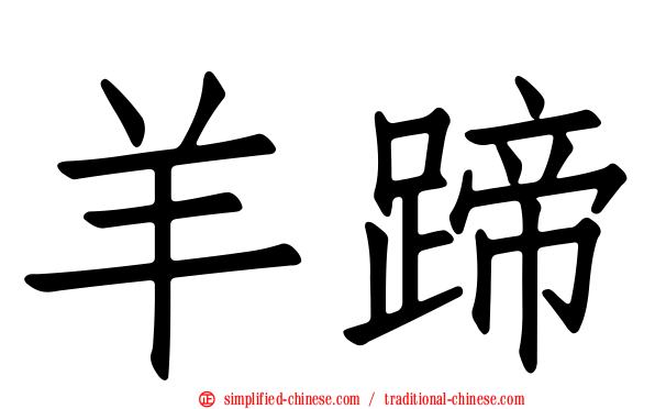 羊蹄