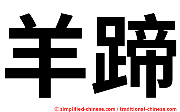 羊蹄