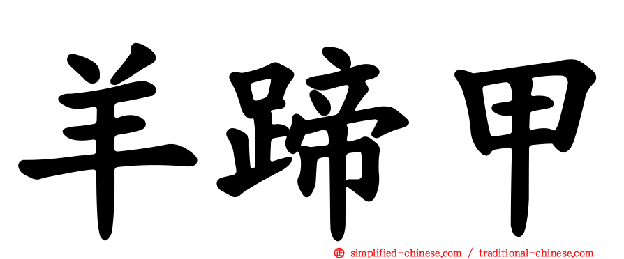 羊蹄甲