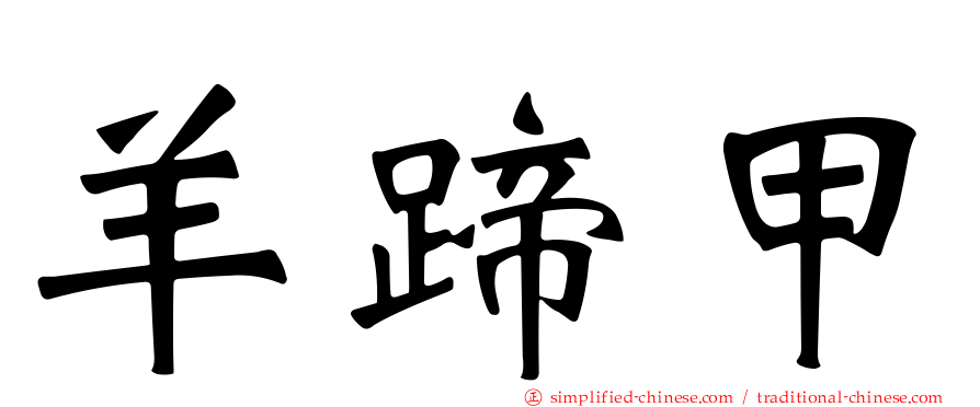 羊蹄甲