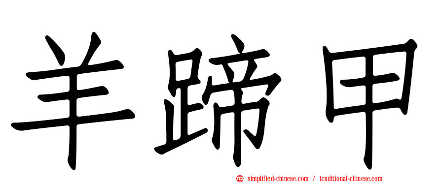 羊蹄甲
