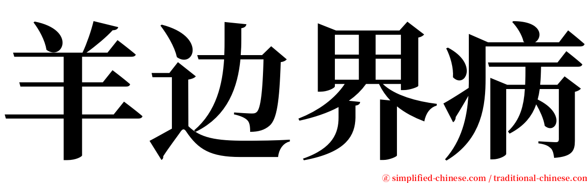 羊边界病 serif font