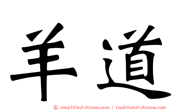 羊道