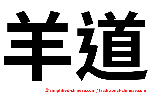 羊道