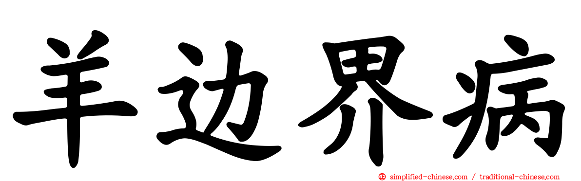 羊边界病