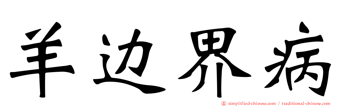 羊边界病