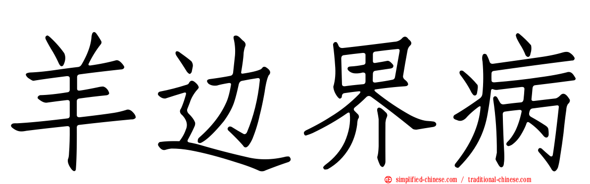 羊边界病
