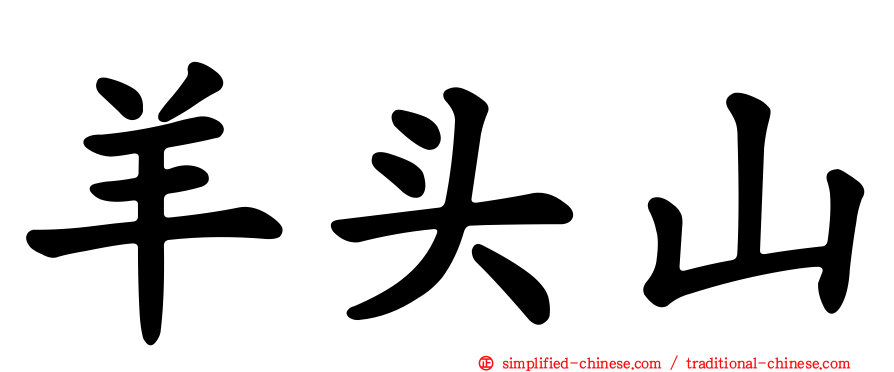 羊头山