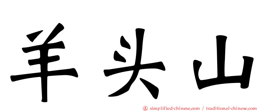 羊头山