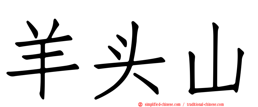 羊头山