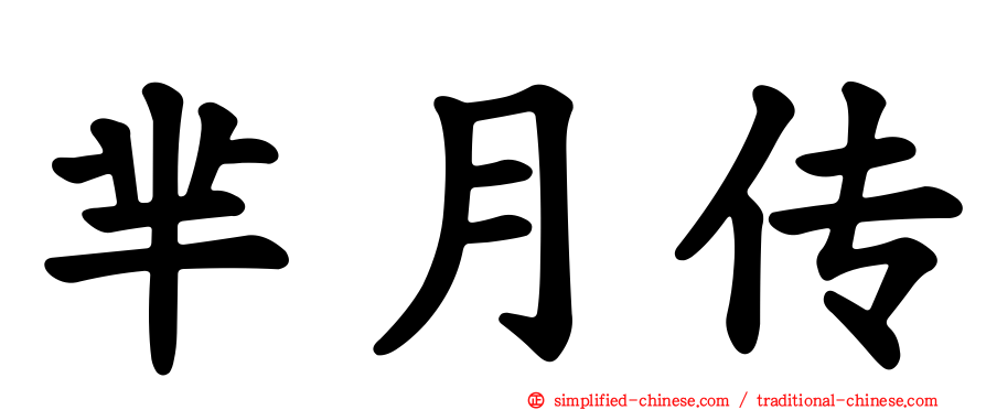 芈月传