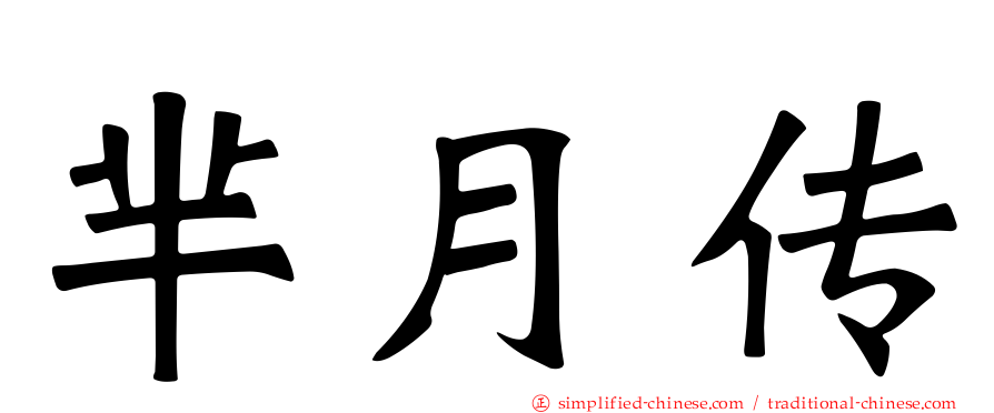 芈月传