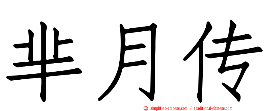 芈月传