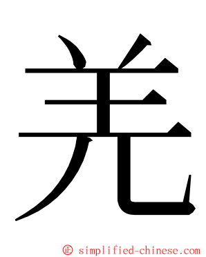 羌 ming font