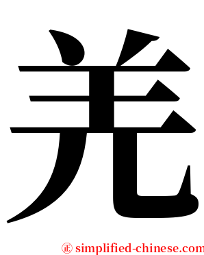羌 serif font