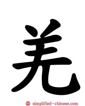 羌