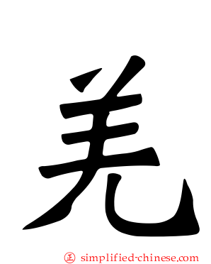 羌