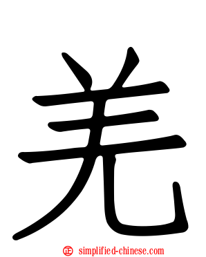 羌