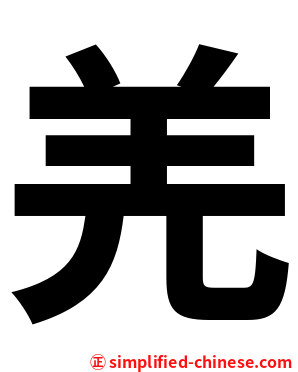 羌
