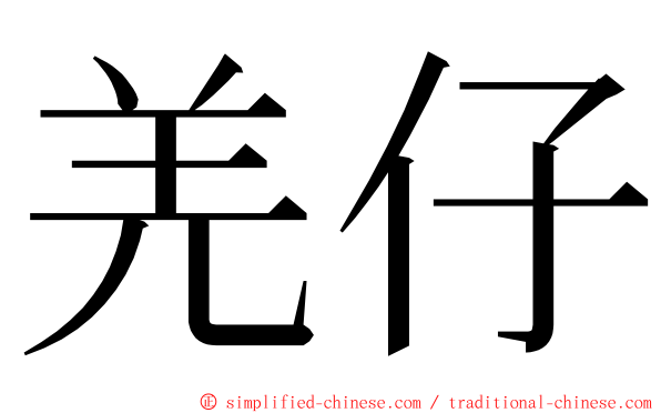 羌仔 ming font