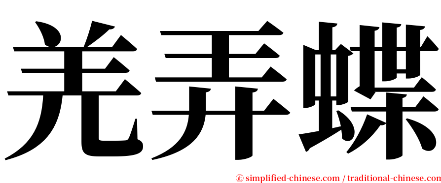 羌弄蝶 serif font