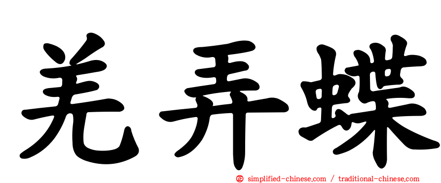羌弄蝶