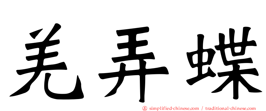 羌弄蝶