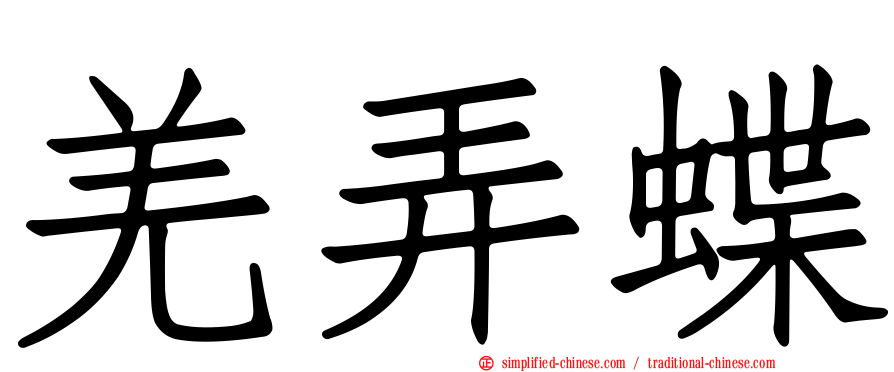 羌弄蝶