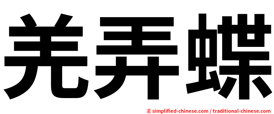 羌弄蝶