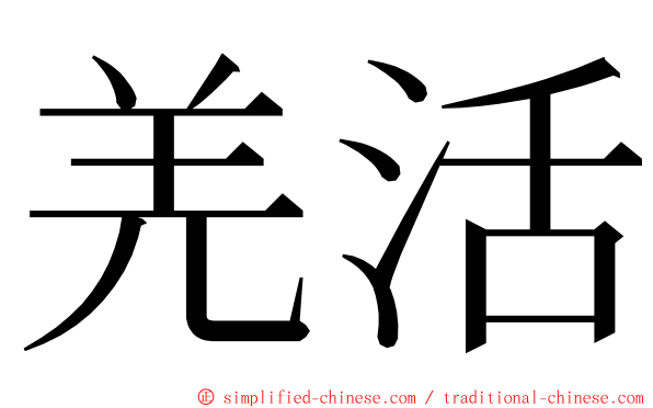 羌活 ming font